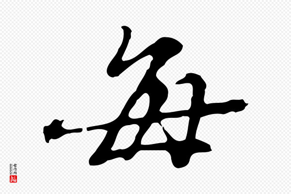 吴宽《录王摩诘与裴迪书》每