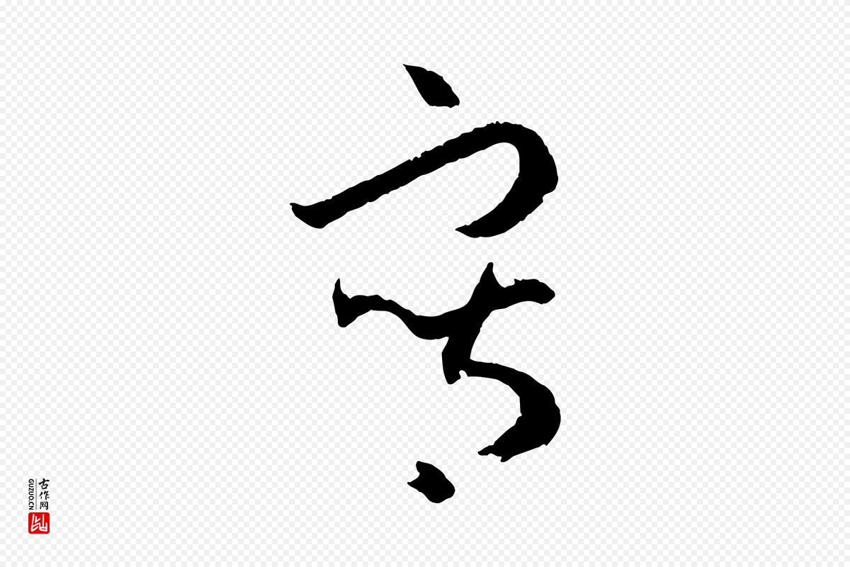 唐代孙过庭《书谱》中的“寫(写)”字书法矢量图下载