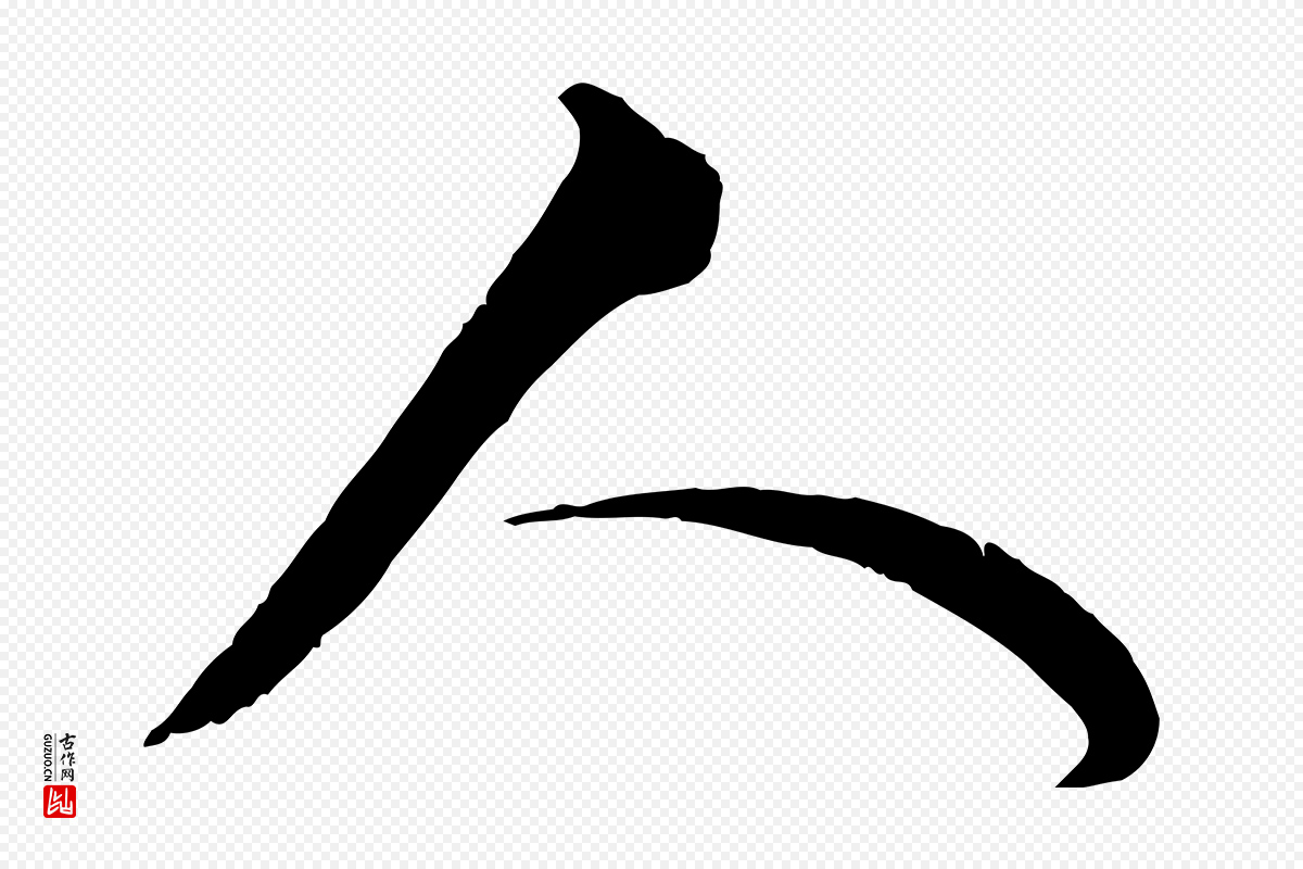 元代揭傒斯《跋双钩兰亭序》中的“人”字书法矢量图下载