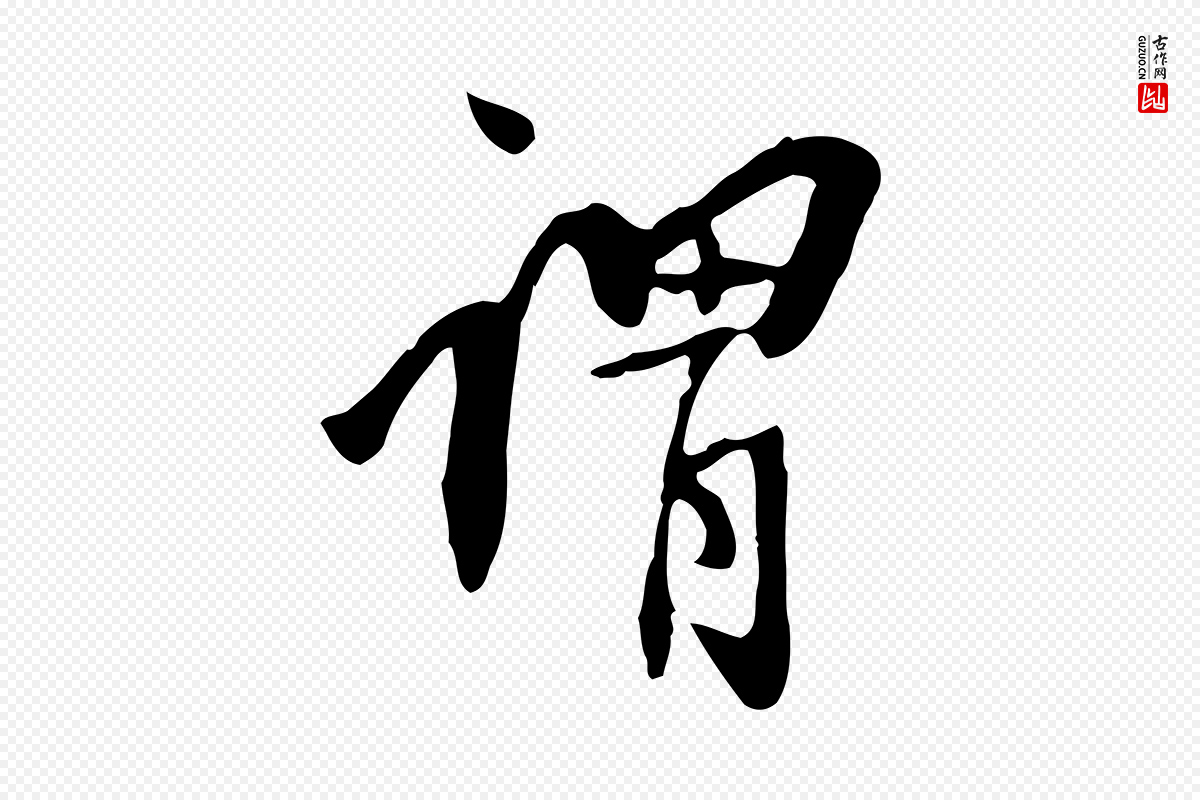 明代董其昌《跋人来得书帖》中的“謂(谓)”字书法矢量图下载