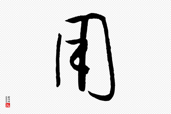 孙过庭《书谱》用