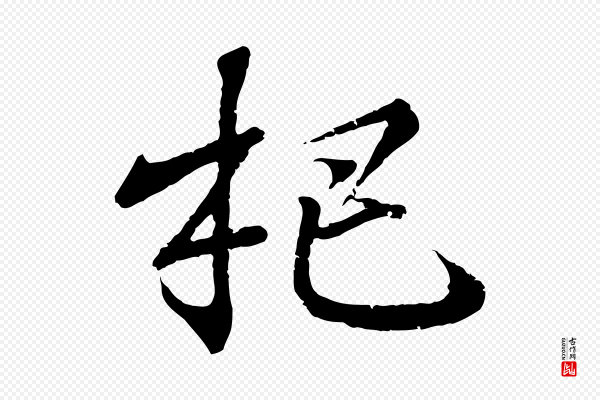 王羲之《临锺繇千字文》杷