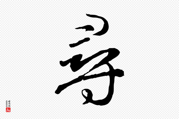 赵孟頫《归去来并序》尋(寻)
