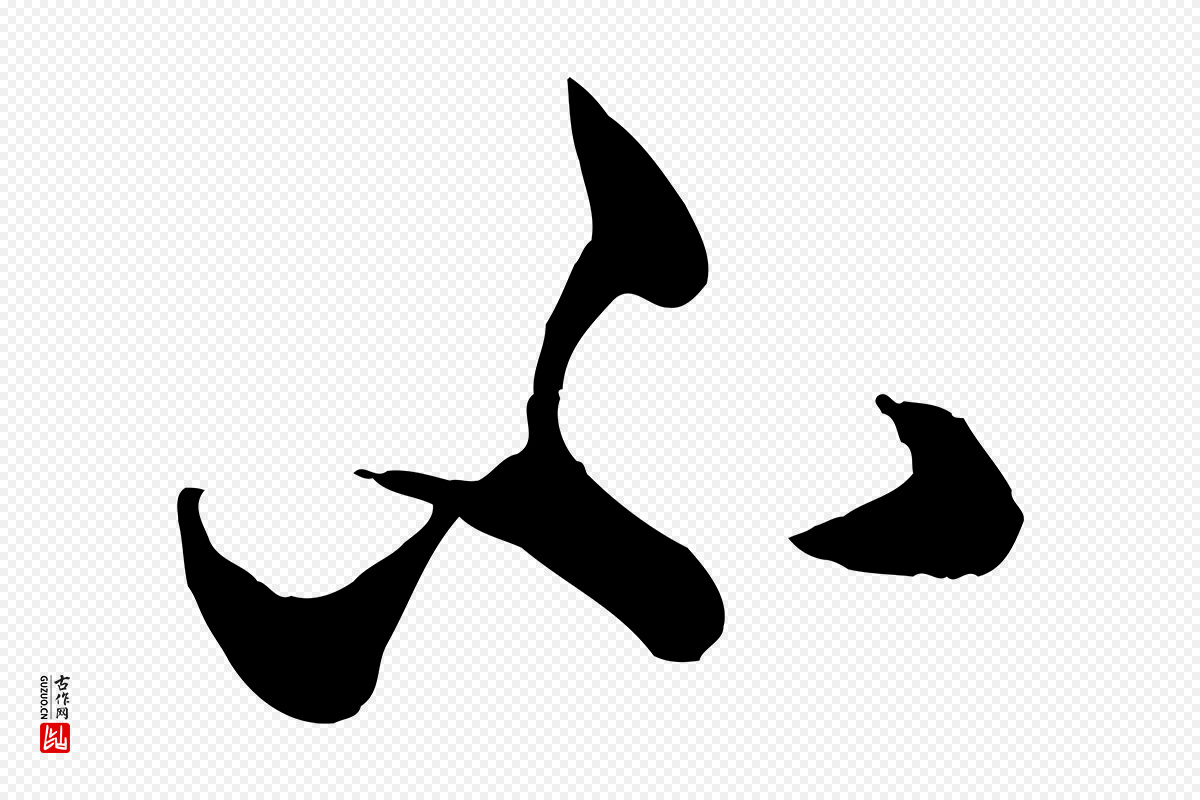 元代赵孟頫《绝交书》中的“不”字书法矢量图下载