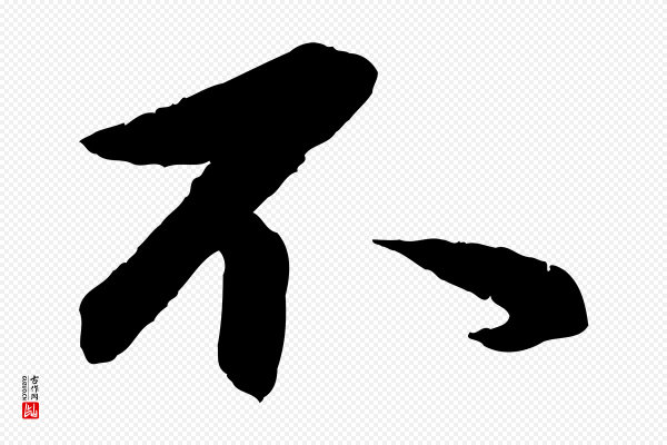 赵孟頫《与总管帖》不