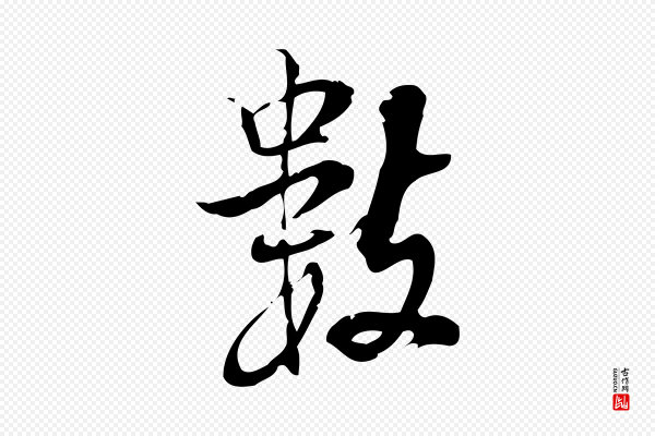 朱熹《与承务帖》數(数)
