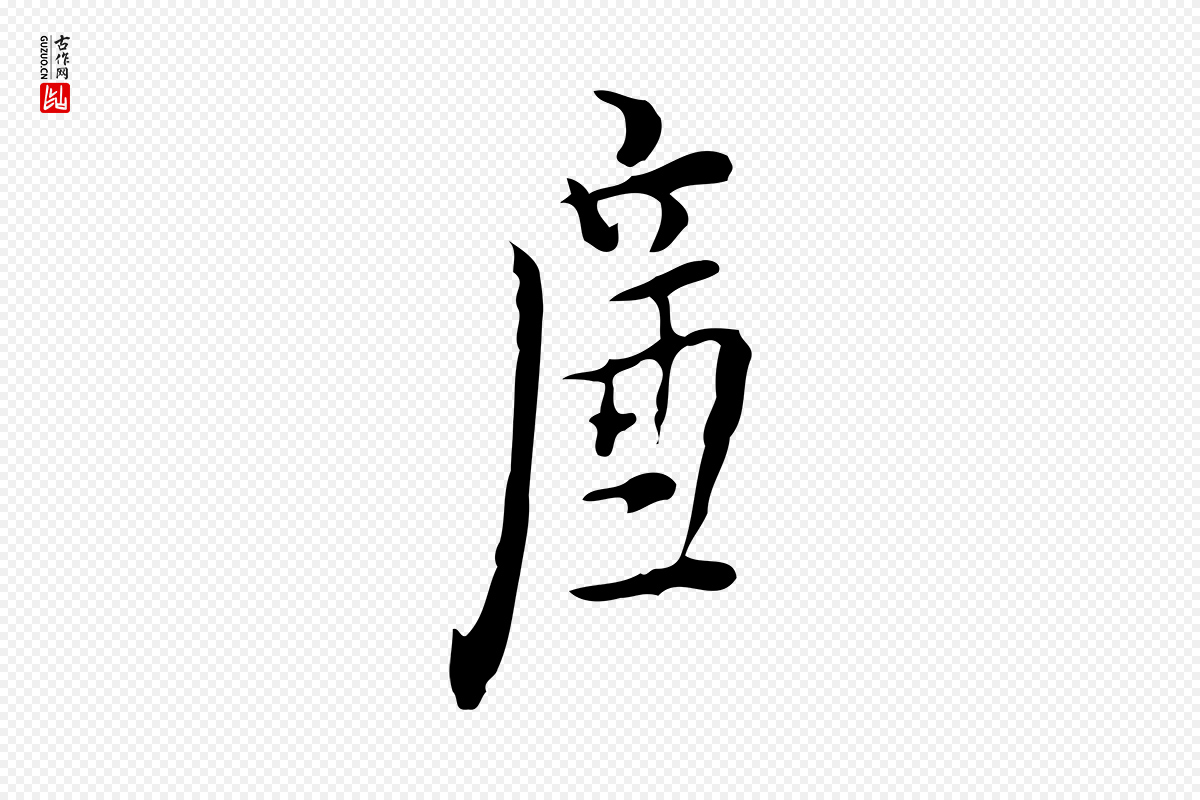 明代张羽《怀友诗》中的“廉”字书法矢量图下载
