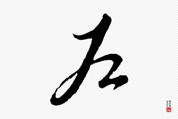 赵孟頫《与师孟帖》左