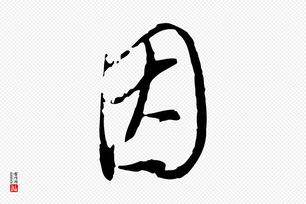 董其昌《跋与中峰帖》因