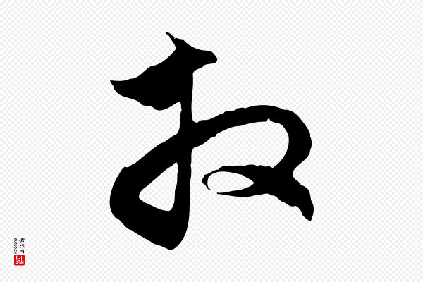 赵孟頫《与中峰札》拜