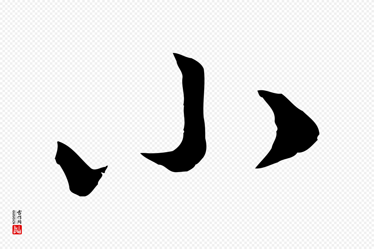 元代赵孟頫《付二哥帖》中的“小”字书法矢量图下载
