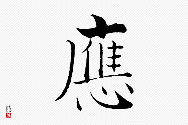 张即之《七律三首》應(应)