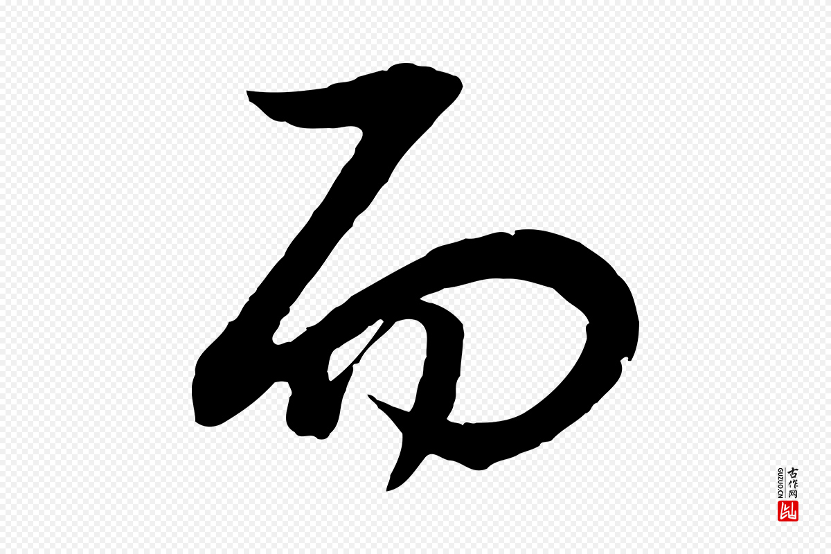 明代董其昌《邵康节先生自着无名公》中的“而”字书法矢量图下载