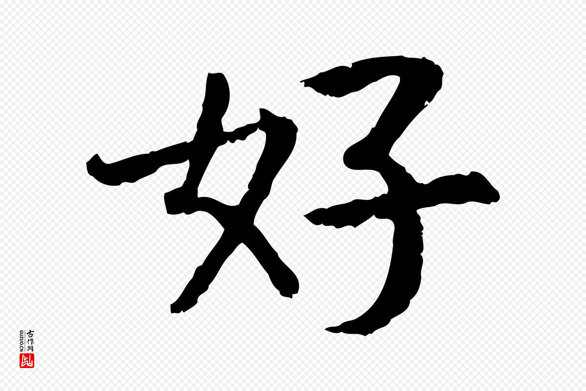 宋代高宗《嵇康养生论》中的“好”字书法矢量图下载