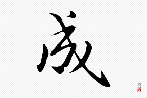 赵孟頫《抚州永安禅院僧堂记》成
