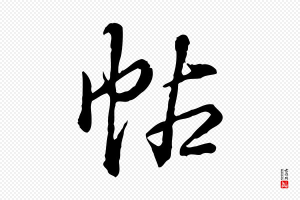 高宗《跋异趣帖》帖