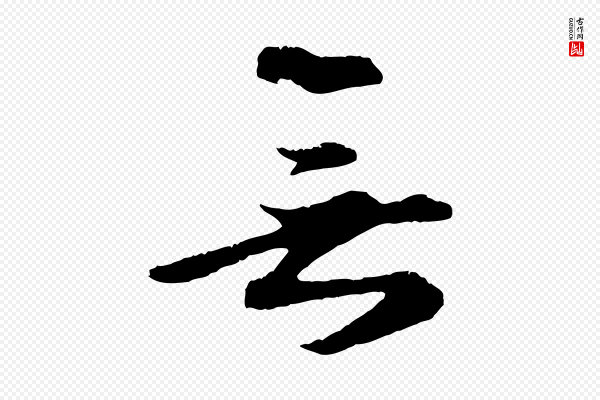 礼实《与叔方帖》無(无)