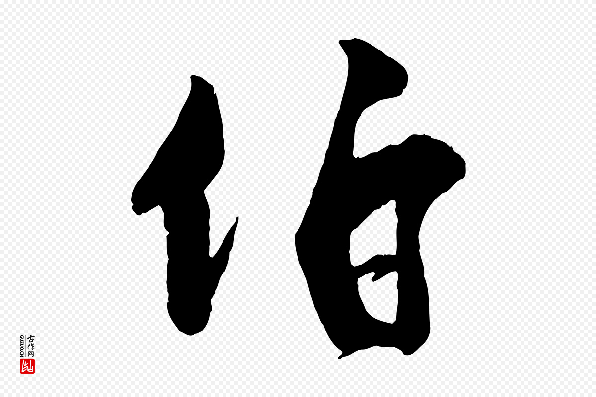宋代刘熹《与伯父帖》中的“伯”字书法矢量图下载