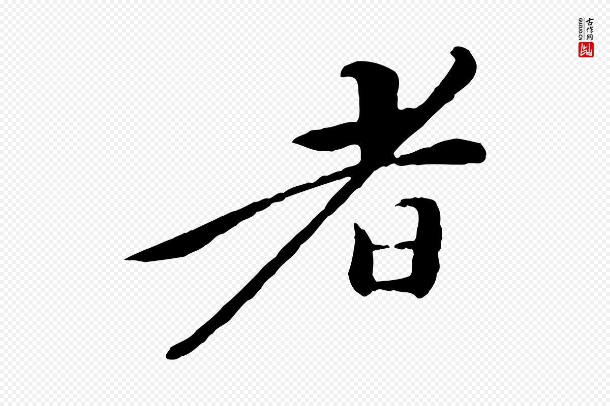 清代《跋与中峰帖》中的“者”字书法矢量图下载