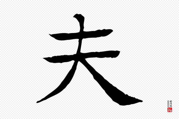 柳贯《跋道服赞》夫
