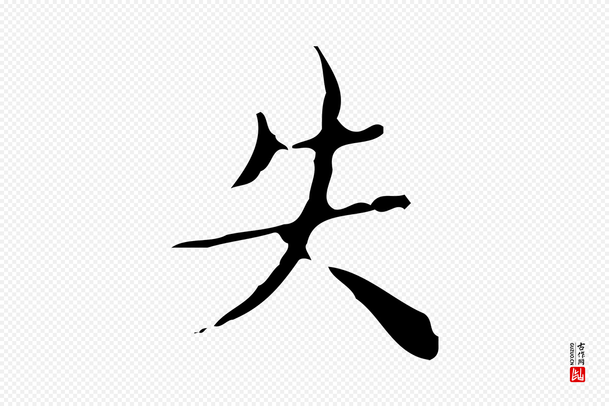 明代文震亨《跋快雪时晴帖》中的“失”字书法矢量图下载