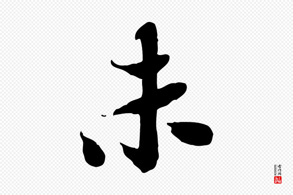 苏轼《人来得书帖》未