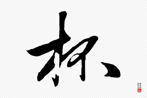 赵孟頫《襄阳歌》杯