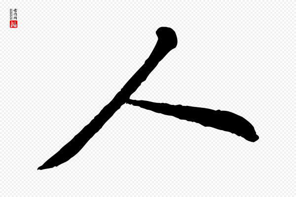 黄山谷《与公蕴帖》人