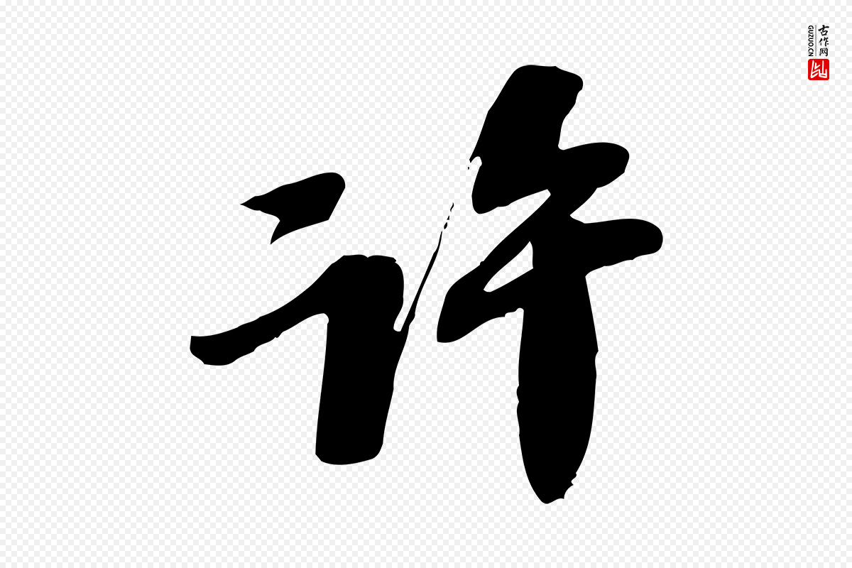 宋代苏轼《安焘批答帖》中的“許(许)”字书法矢量图下载