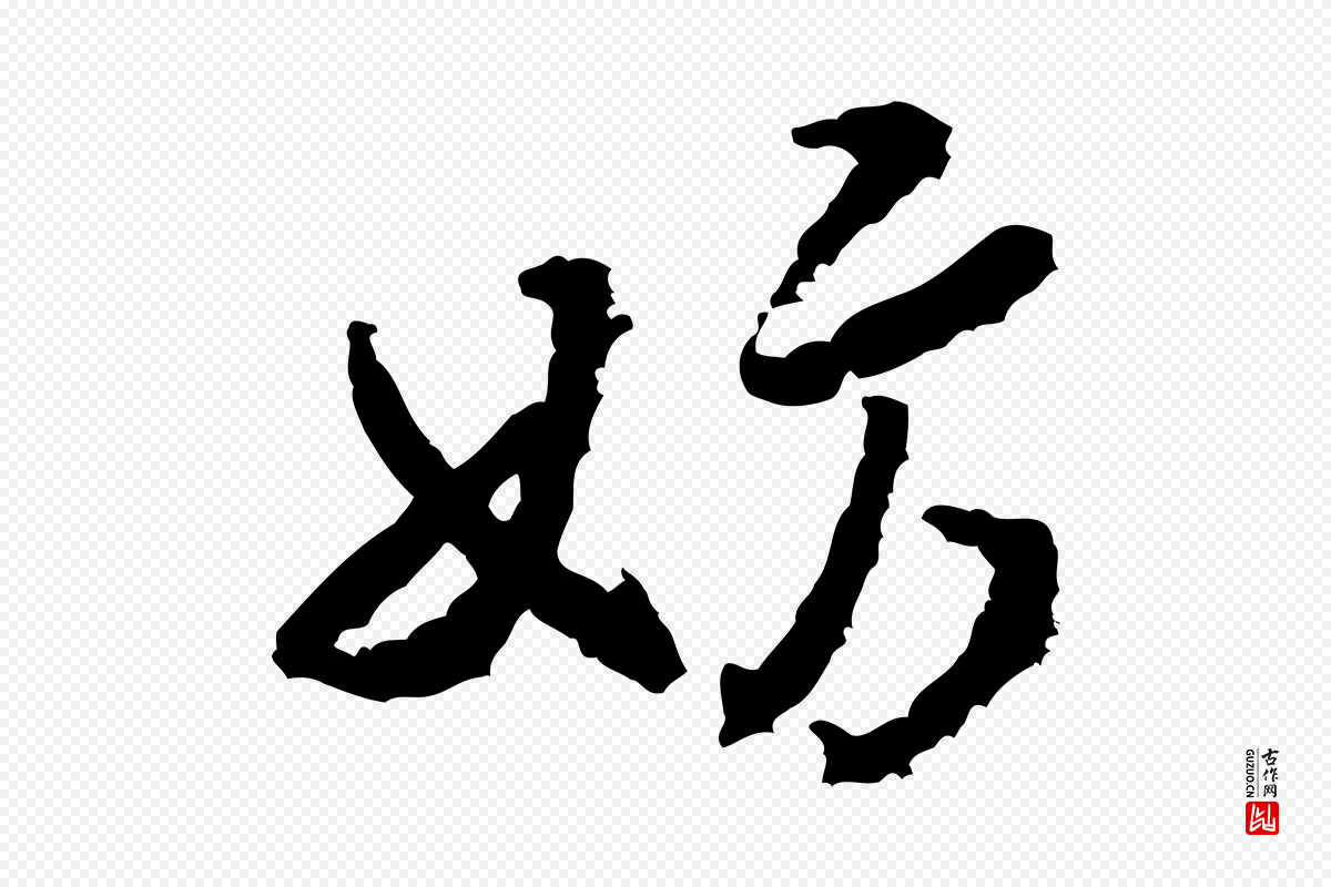 宋代米芾《来戏帖》中的“妨”字书法矢量图下载