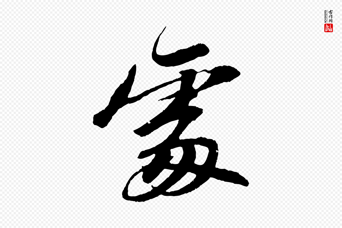 宋代苏轼《石恪画维摩赞》中的“處(处)”字书法矢量图下载