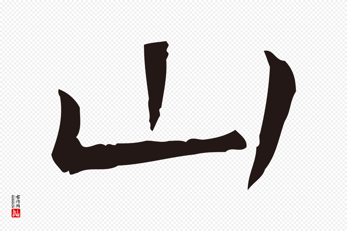 明代祝允明《後赤壁赋》中的“山”字书法矢量图下载