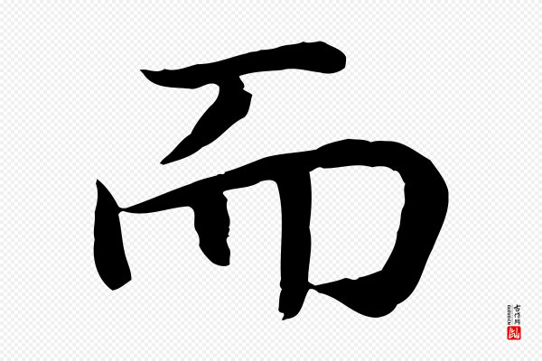 高宗《嵇康养生论》而