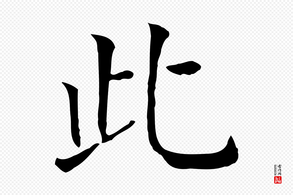 元代贾希《跋韭花帖》中的“此”字书法矢量图下载