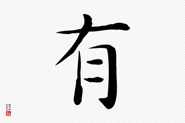佚名《临右军东方先生画赞》有