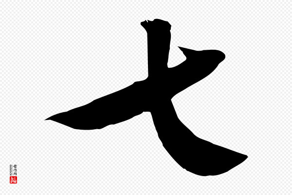 张弼《跋答钱穆父诗帖》七