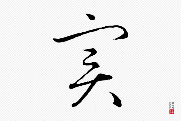 赵孟頫《感兴诗并序》實(实)