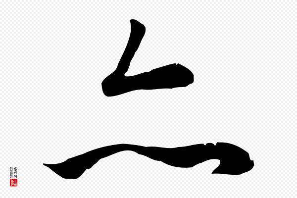 冯承素《临兰亭序》亦
