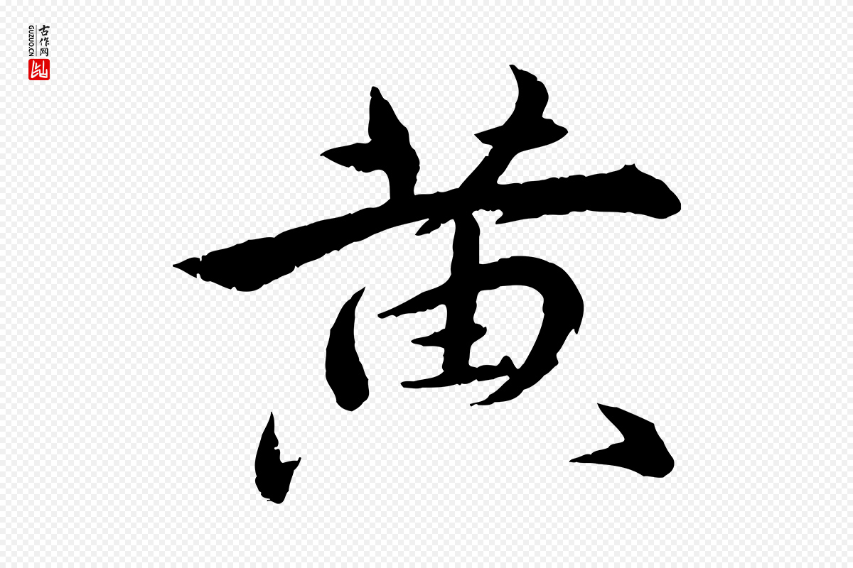 明代王偁《跋土母帖》中的“黃(黄)”字书法矢量图下载
