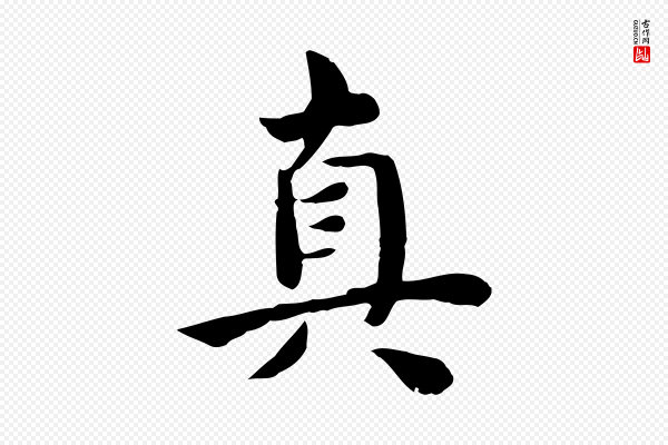 林存端《跋春帖子词》真