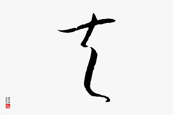 孙过庭《书谱》夫