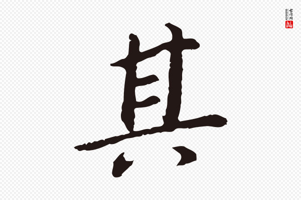 董其昌《跋孝经》其