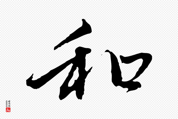 赵孟頫《与中峰札》和