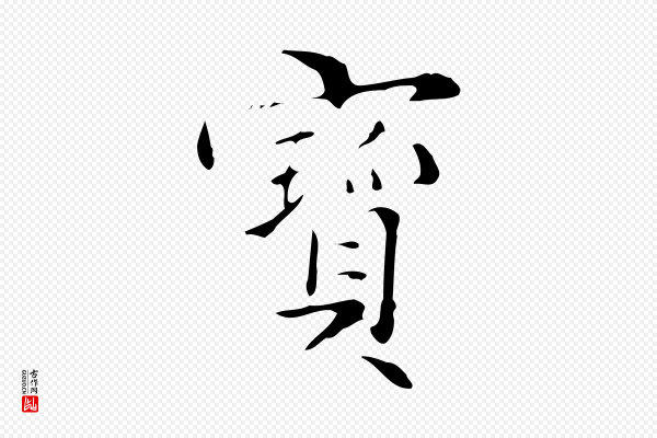 文徵明《跋与元珍帖》寶(宝)