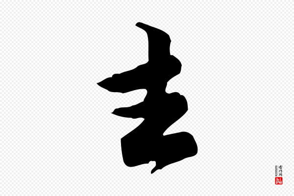 黄山谷《伏承帖》去