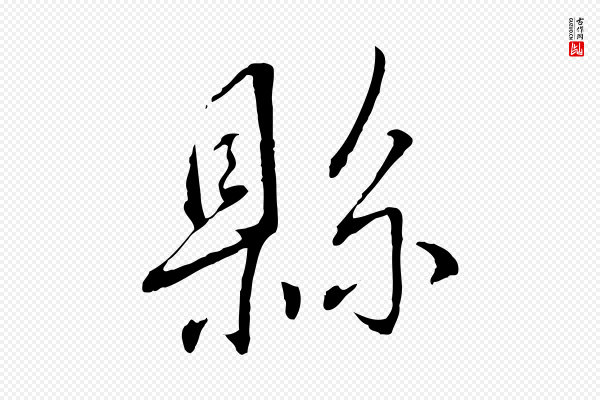 蔡襄《与郎中帖》縣(县)