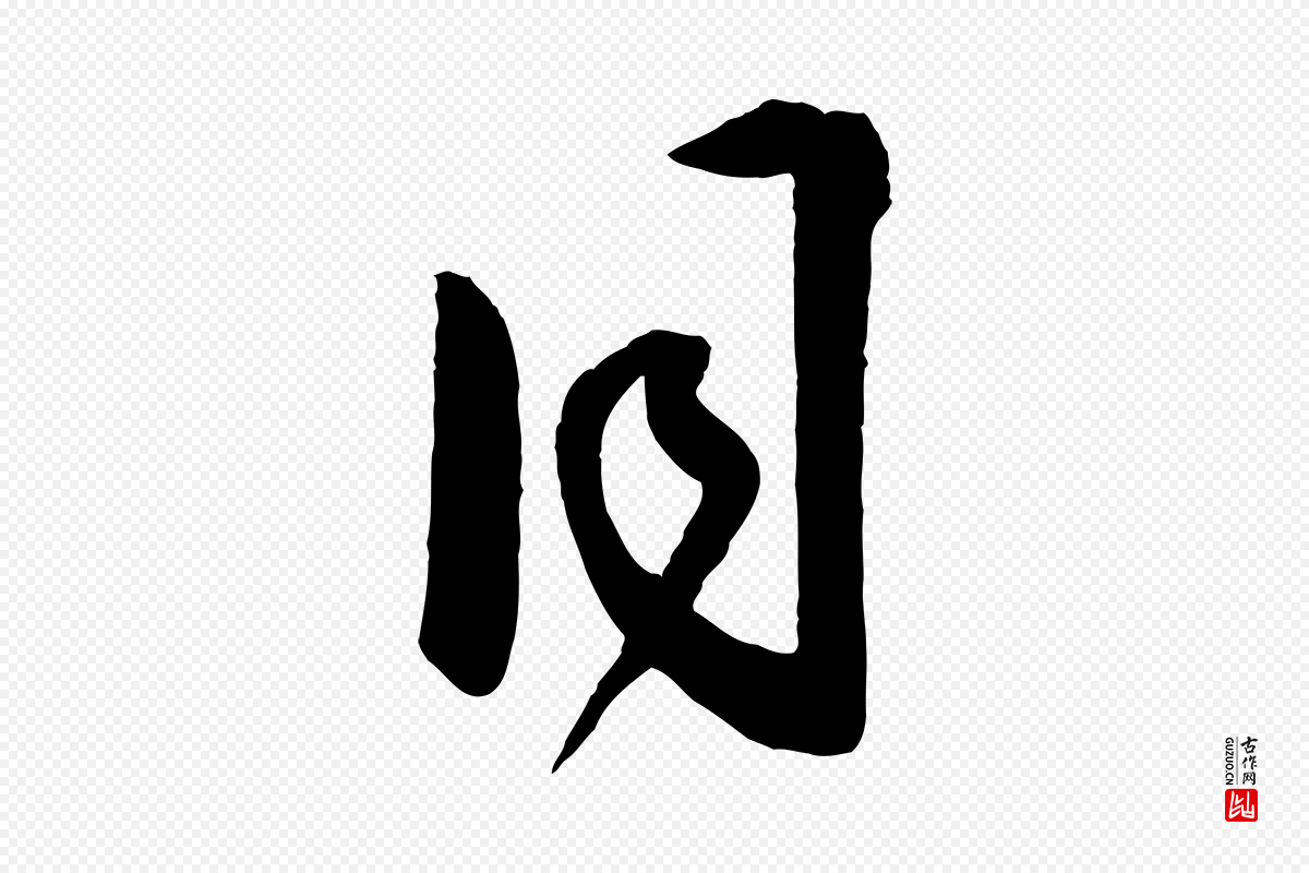 明代王守仁《龙江留别诗》中的“同”字书法矢量图下载