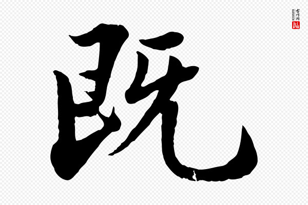 李曾伯《跋春帖子词》既