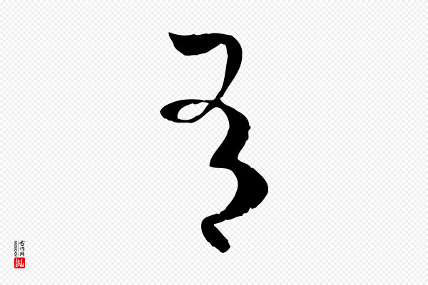 孙过庭《书谱》有