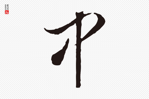 董其昌《书古人诗》中